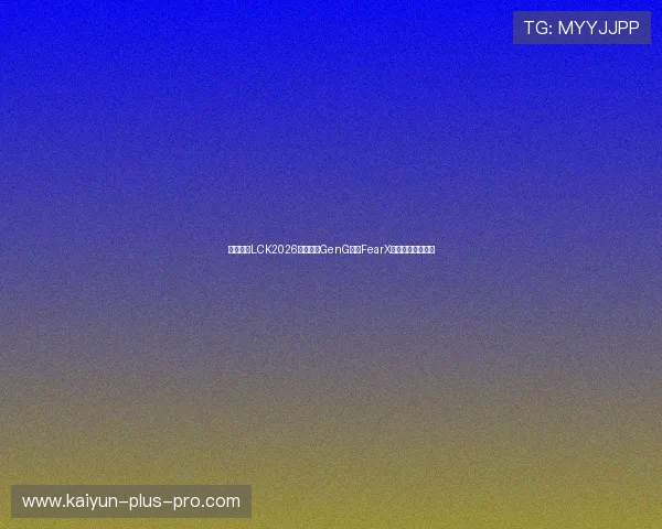 英雄联盟LCK2026杯赛决赛GenG碾压FearX全场团战经济复盘